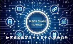 如何开发数字货币交易平台：全面指南