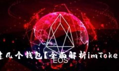 一个imToken能建几个钱包？