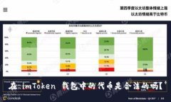 在 imToken 钱包中的代币是