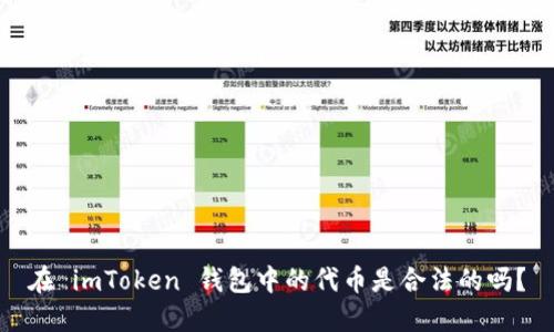 在 imToken 钱包中的代币是合法的吗？