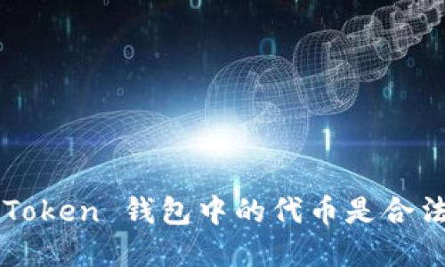 在 imToken 钱包中的代币是合法的吗？