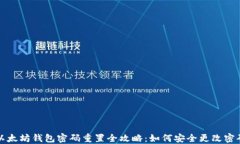 以太坊钱包密码重置全攻略：如何安全更改密码