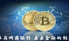 数字货币与网商银行：未来金融的创新与变革