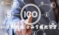 《imToken使用教程：全面掌