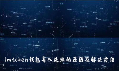 imtoken钱包导入失败的原因及解决方法