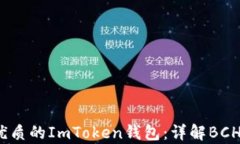 2023年最优质的ImToken钱包：