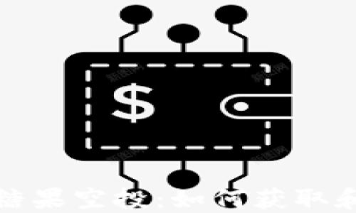 
Imtoken钱包糖果空投：如何获取和使用新手指南