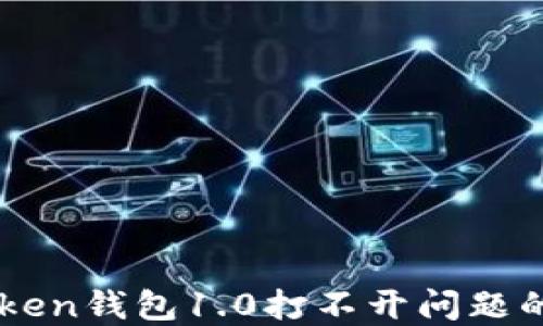 
解决imtoken钱包1.0打不开问题的完整指南