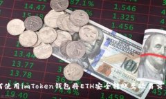 如何使用imToken钱包将ETH安