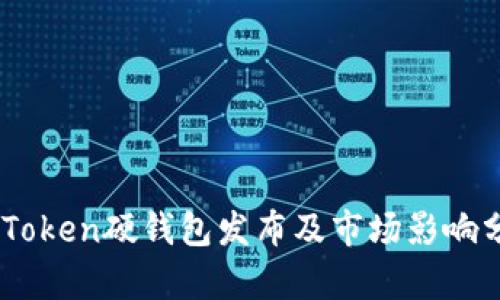 ImToken硬钱包发布及市场影响分析