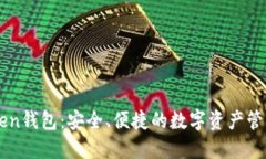 imToken钱包：安全、便捷的