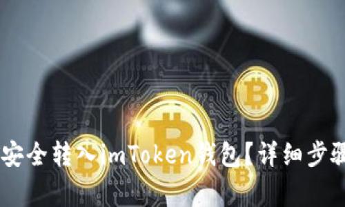如何将USDT安全转入imToken钱包？详细步骤与注意事项