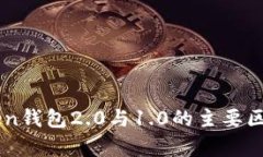imToken钱包2.0与1.0的主要区