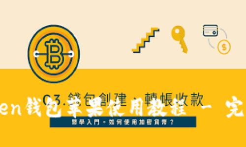 imToken钱包苹果使用教程 - 完整指南