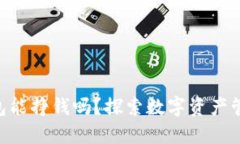 imToken钱包能挣钱吗？探索