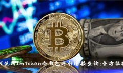 如何使用ImToken冷钱包进行