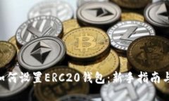 imToken如何设置ERC20钱包：