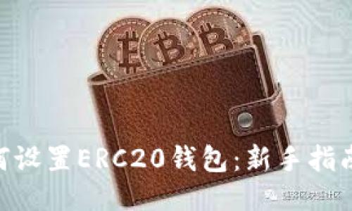imToken如何设置ERC20钱包：新手指南与详细步骤