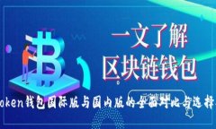 imToken钱包国际版与国内版