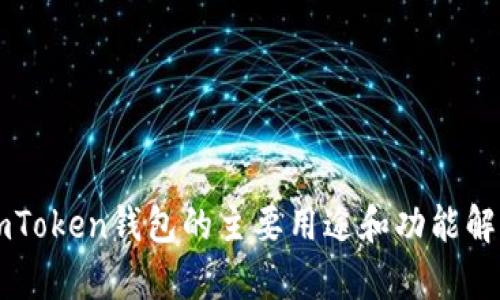 imToken钱包的主要用途和功能解析