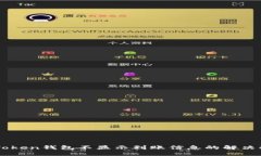 imToken钱包不显示到账信息