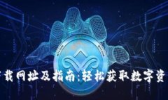 ImToken下载网址及指南：轻