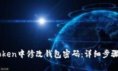 如何在ImToken中修改钱包密