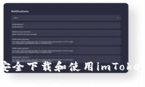 如何安全下载和使用imToken钱包