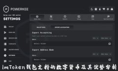 imToken钱包支持的数字货币