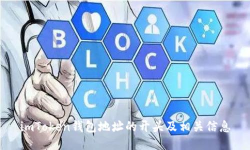 imToken钱包地址的开头及相关信息