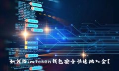 如何给imToken钱包安全快速