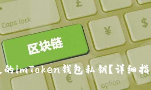 如何恢复丢失的imToken钱包私钥？详细指南与实用技巧