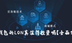 ImToken钱包的LON真值得投资