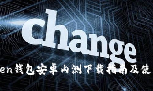 imToken钱包安卓内测下载指南及使用技巧