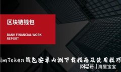 imToken钱包安卓内测下载指