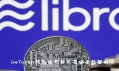 imToken钱包密码格式及安全