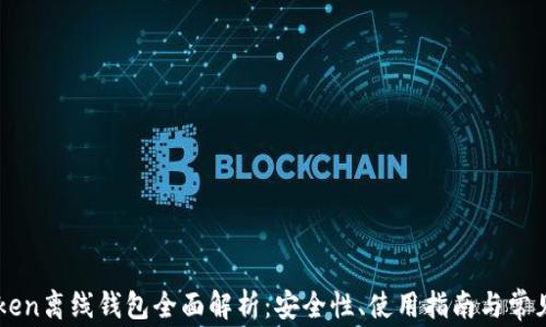 
imToken离线钱包全面解析：安全性、使用指南与常见问题