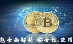 imToken离线钱包全面解析：