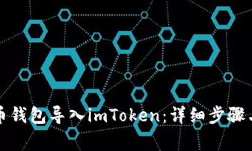 如何将火币钱包导入imToken：详细步骤与注意事项
