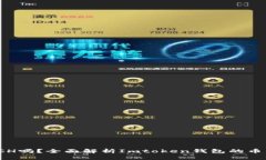 Imtoken钱包支持BCH吗？全面