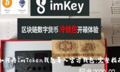 如何将ImToken钱包导入官方