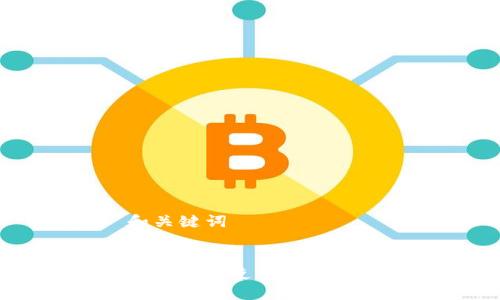 ### 和关键词


如何官网下载和使用 imToken 钱包