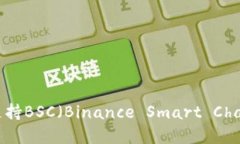 imToken钱包支持BSC（Binanc