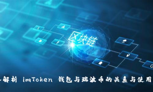 深入解析 imToken 钱包与瑞波币的关系与使用指南