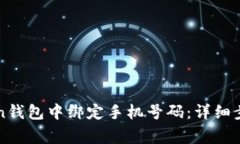 如何在imToken钱包中绑定手