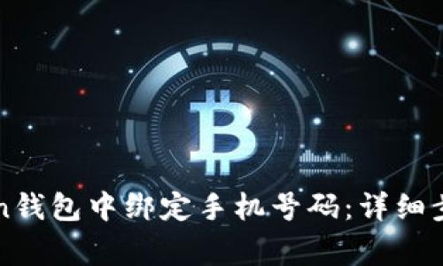 如何在imToken钱包中绑定手机号码：详细步骤与注意事项