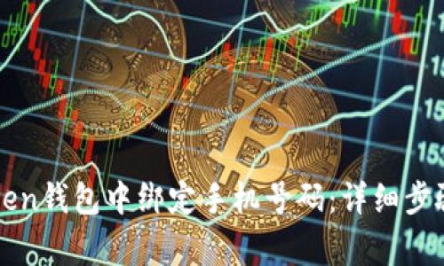 如何在imToken钱包中绑定手机号码：详细步骤与注意事项