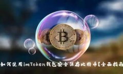 如何使用imToken钱包安全保