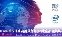 imtoken钱包下载与注册详解