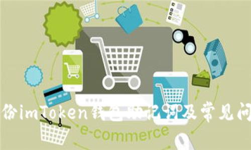 如何正确备份imToken钱包助记词及常见问题解决方案